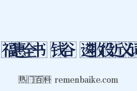 福惠全书·钱谷·遴收役近义词是什么意思的图片